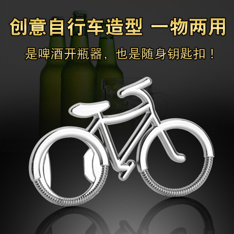 創意金屬隨身自行車啤酒開瓶器多功能開啤酒鑰匙掛件啤酒開瓶起子