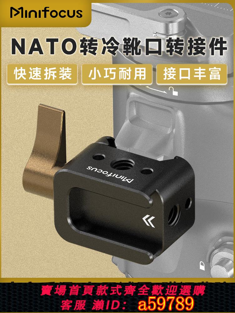 【臺灣公司 可打統編】Minifocus nato轉冷靴支架微單反相機攝影配件 適用大疆穩定器RS2/RS3/RS4滑槽兔籠拓展補光燈監視器轉接件