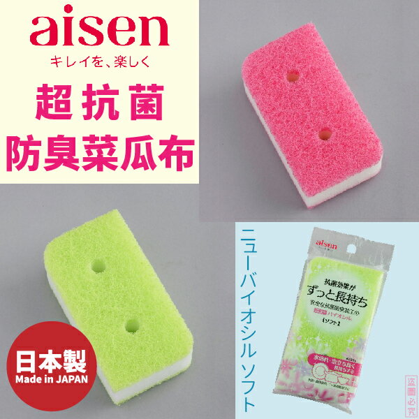 日本品牌【AISEN】超抗菌防臭菜瓜布 K-KJ311 顏色隨機