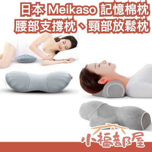 日本 Meikaso 腰枕 頸枕 記憶棉 就寢用腰墊 頸部放鬆 可拆洗 腰部支撐 透氣設計 低反發 人體工學【小福部屋】-小福部屋-日本商品推薦