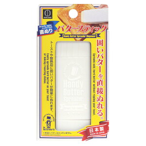 日本製 KOKUBO 奶油塗抹盒 【附發票現貨】旋轉式奶油塗抹棒 直接塗抹免用刀具 鍋子鬆餅機也可以用 奶油收納盒