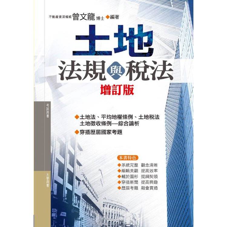 土地法規與稅法(修訂第15版)