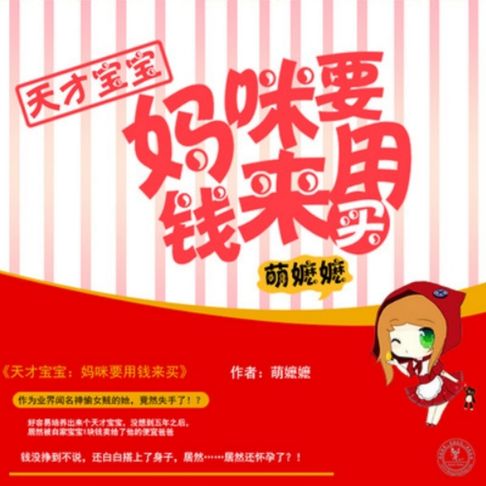 【有聲書】天才宝宝：妈咪要用钱来买 0