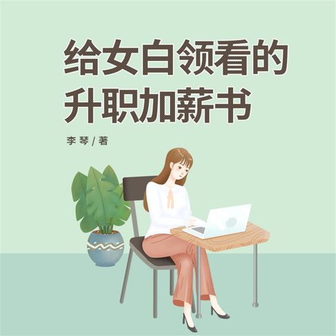 【有聲書】给女白领看的升职加薪书 0