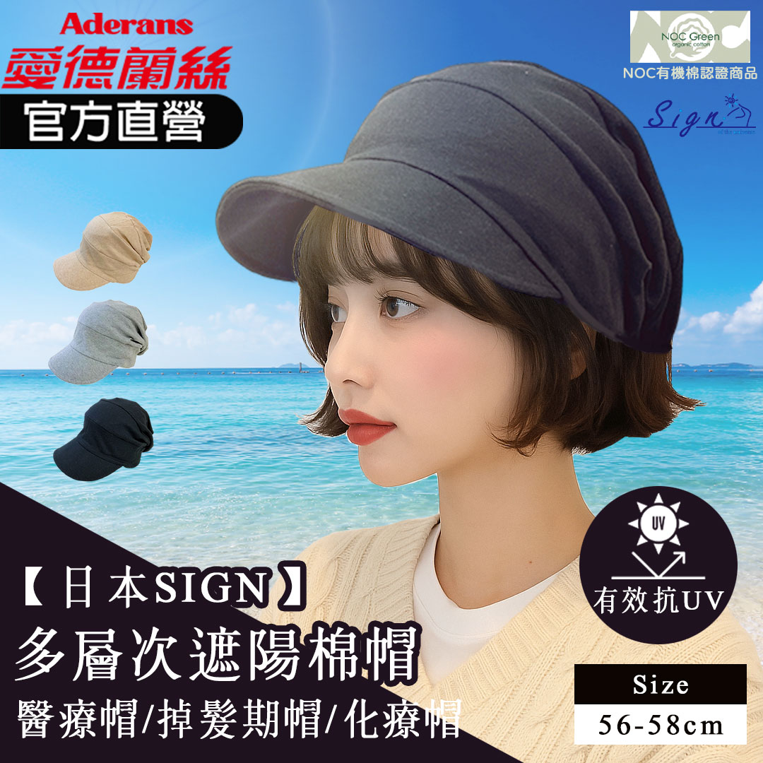 【日本SIGN-多層次遮陽棉帽(75-SA2) 】 化療帽 術後帽子 醫療用帽 遮陽帽│愛德蘭絲官方旗艦店