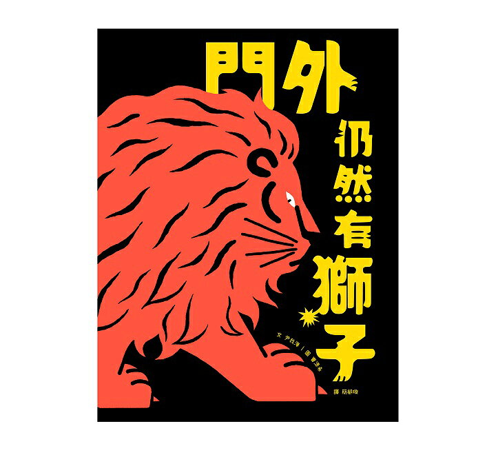 門外仍然有獅子 2