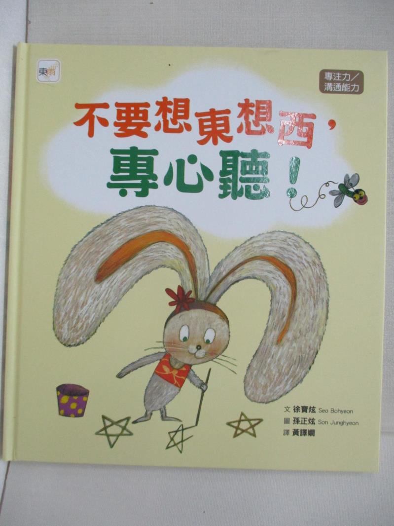【書寶二手書T7／少年童書 E32】【品格教育繪本：專注力／溝通能力】不要想東想西，專心聽 ! 徐寶炫（Seo Bohyeon）, 黃譯嫻