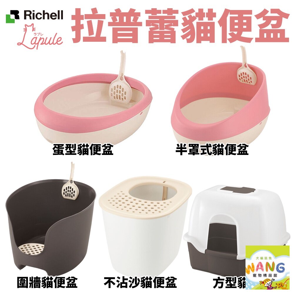 Richell 拉普蕾 貓砂盆系列 蛋型 半罩式 圍牆 不沾沙 方型貓便盆 原廠公司貨 貓砂盆『🐶🐱Ayumi』【9月限時★全館1500免運 領券再現抵!!】