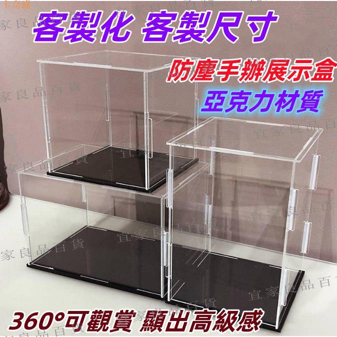 【宜家良品百貨】客製化 客製塑膠 亞克力 透明展示盒 玩具 手辦 高達 車模型防塵罩盒子 積木收納櫃 收納盒