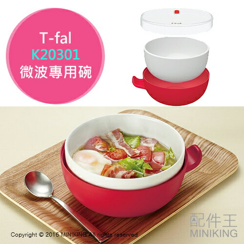 日本代購 T-fal K20301 微波專用碗 兩層式 一人廚房 安全不燙手 矽膠保鮮 紅