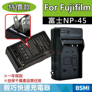 攝彩@特價款 富士NP-45充電器 副廠 Fujifilm NP45 J120、J150W、J250W 保固一年 壁充