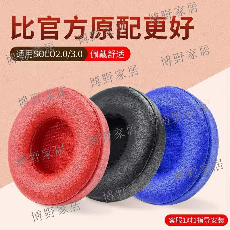 【博野家居】不掉皮屑真皮耳罩 適用 Beats Solo3 Solo2 Wireless 藍牙耳機罩 陞級皮套 小羊皮耳