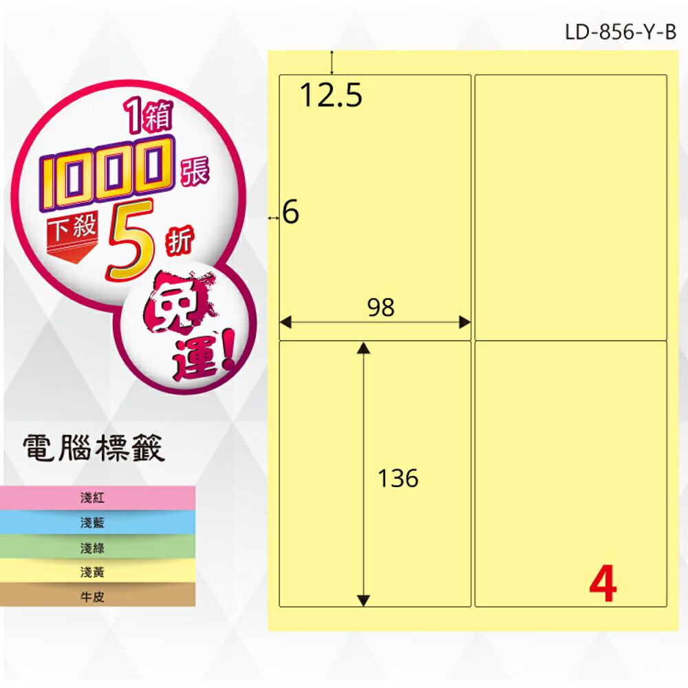 熱銷推薦【longder龍德】電腦標籤紙 4格 LD-856-Y-B淺黃色 1000張 影印 雷射 貼紙