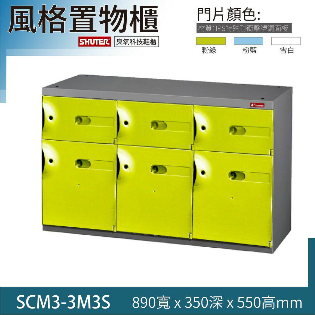 樹德 熱銷 風格置物櫃SCM3-3M3S 萬用櫃 臭氧科技鞋櫃 保管櫃 鞋櫃