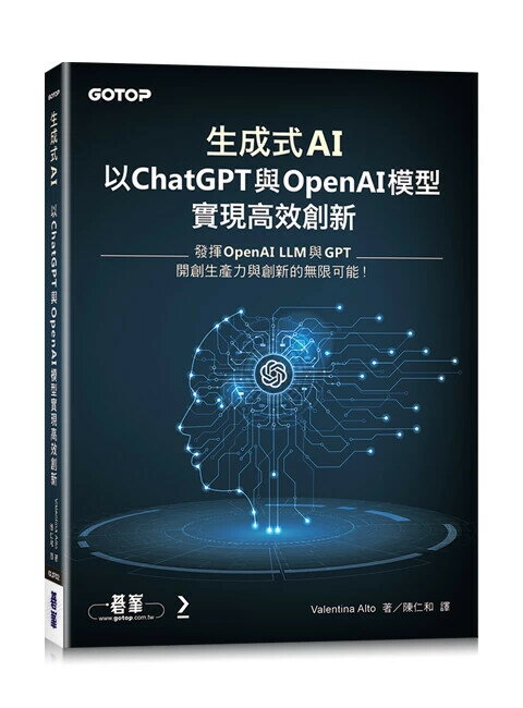 生成式AI：以ChatGPT 與 OpenAI模型實現高效創新 1/e Valentina Alto 2024 碁峰