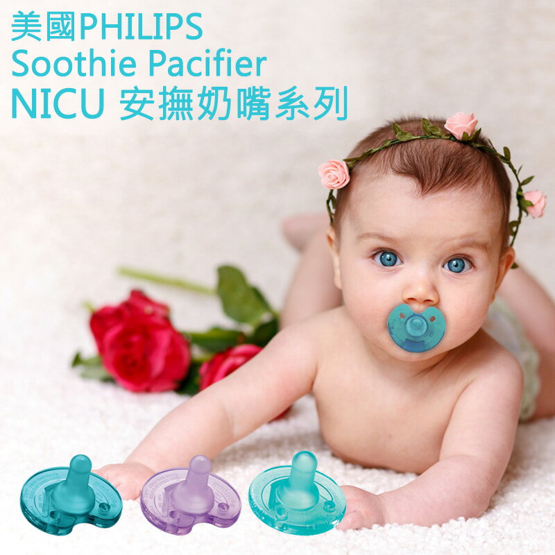 【彤彤小舖】美國 Philips NICU Soothie 安撫奶嘴系列 缺口 全圓 早產型 香草奶嘴