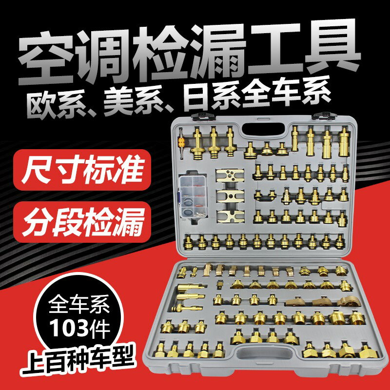 汽車空調維修檢漏工具堵漏試漏側測漏接頭純銅查漏工具機器神器