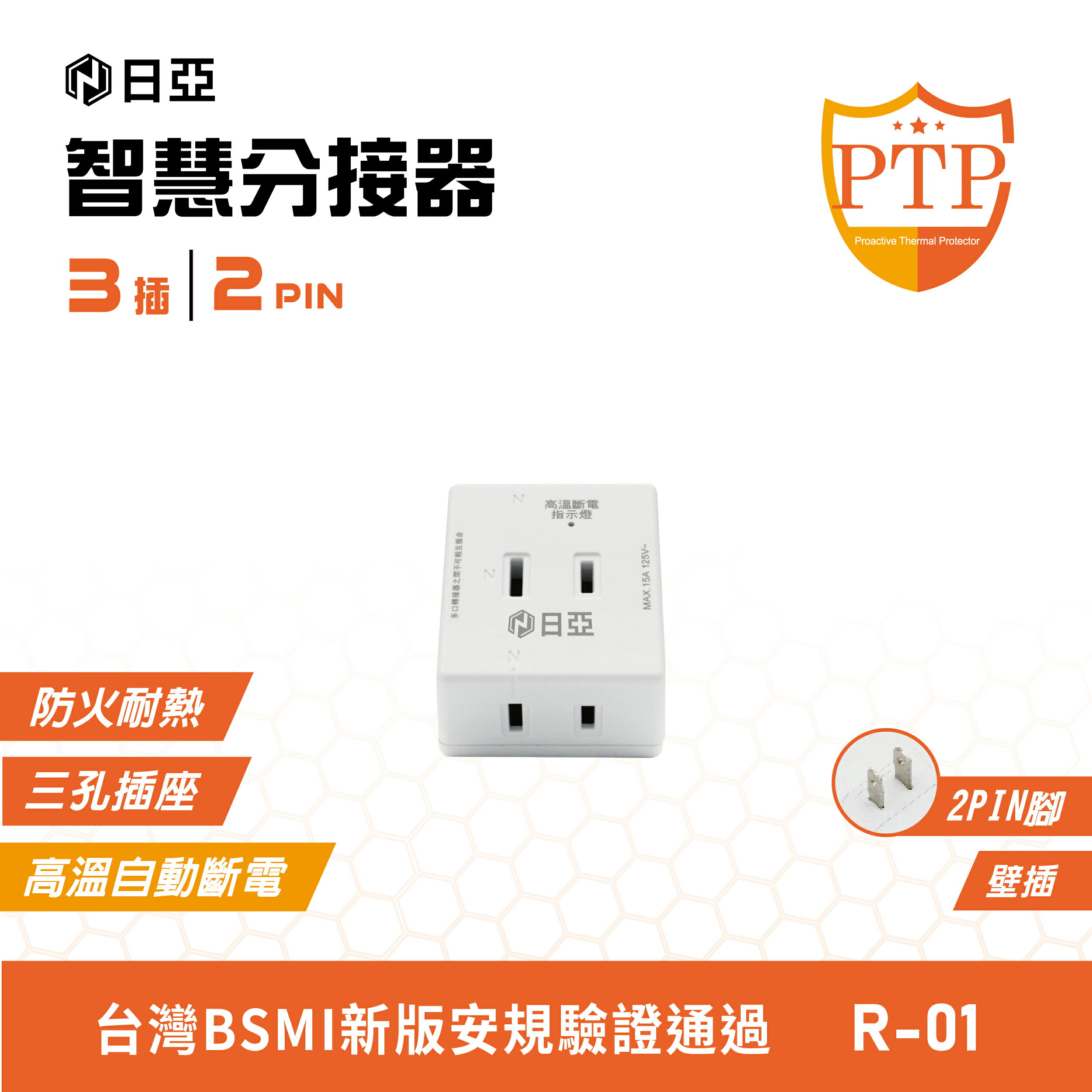 【日亞】R-01 2孔3插 方型 三面 分接器(新安規 PTP高溫斷電指示燈)