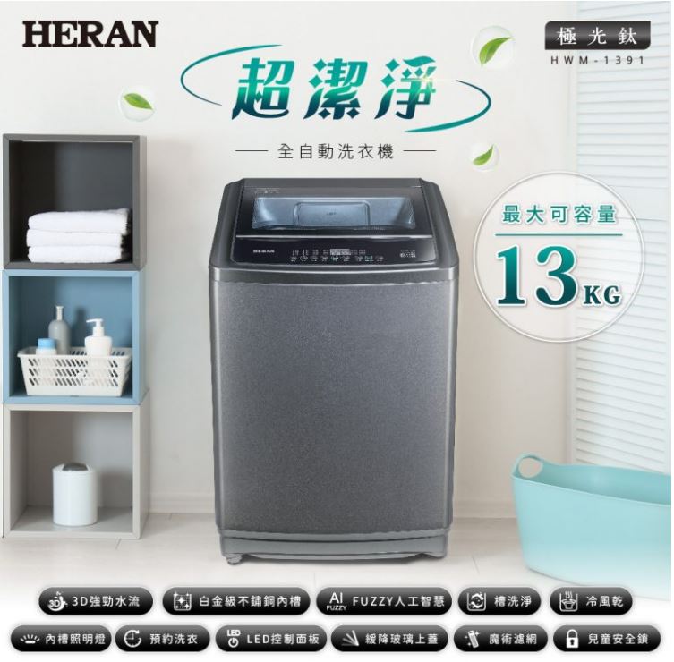 【折300】【Heran/禾聯】13KG超潔淨全自動洗衣機 HWM-1391 ★僅苗栗地區含安裝定位 2