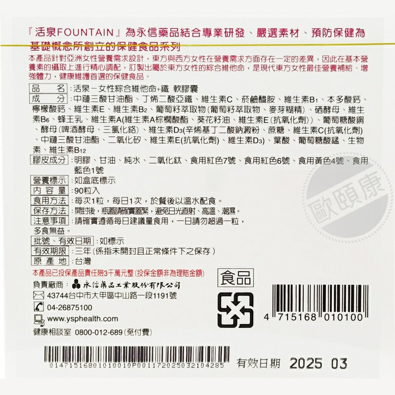 永信活泉Fountain女性綜合維他命+鐵膠囊(90粒/盒)/女性健康補給◆歐頤康 實體藥局◆ 2