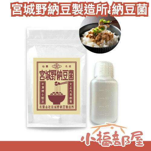 日本製 宮城野納豆製造所 納豆菌 液體納豆菌 手作納豆 無新增 發酵食品 大容量 家庭用 自製納豆 納豆DIY 業務用【小福部屋】