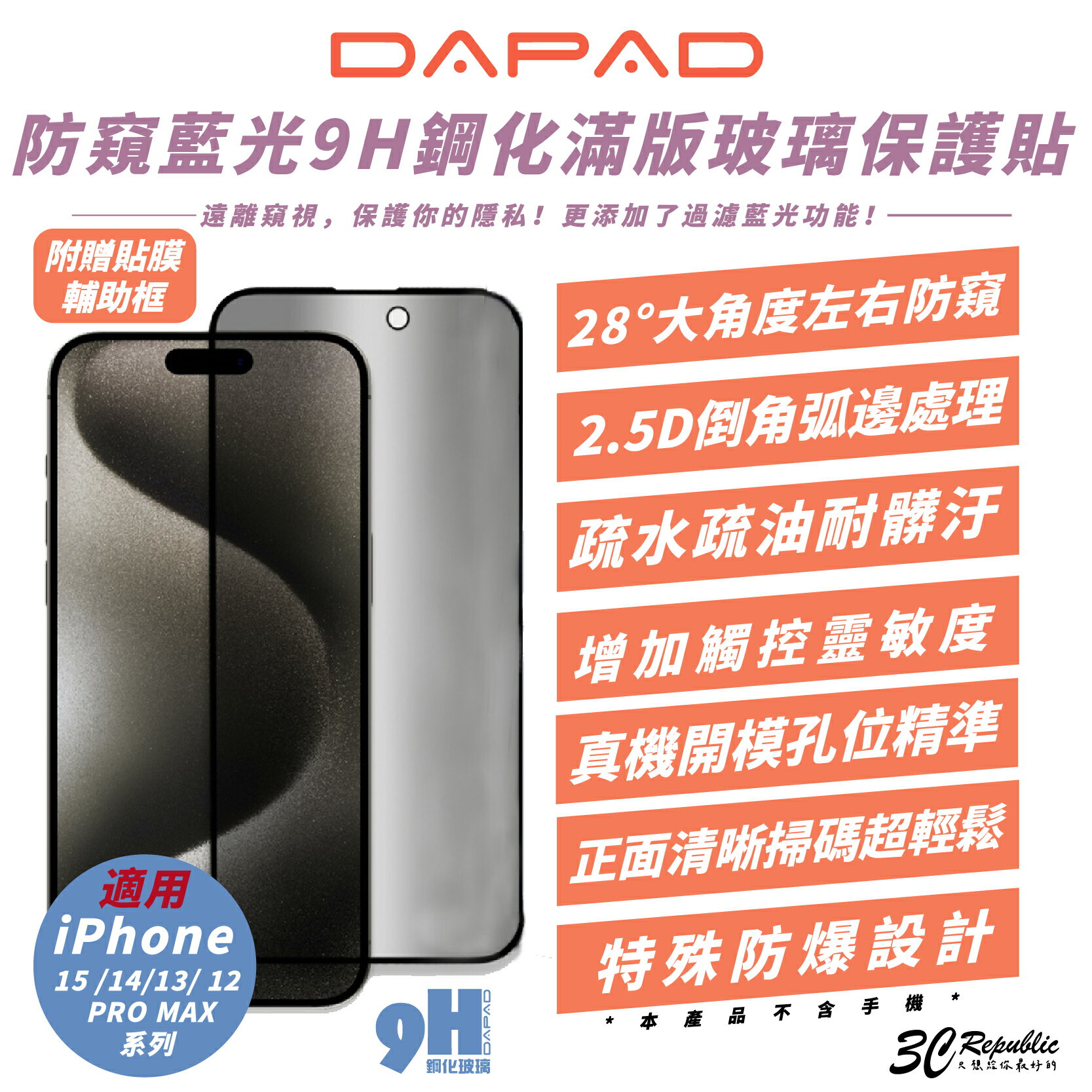 DAPAD 9H 防窺 藍光 玻璃貼 保護貼 螢幕貼 適 iPhone 15 14 13 12 Plus Pro Max