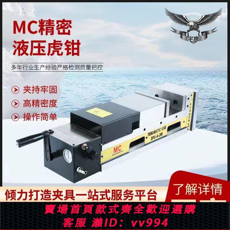 {公司貨 最低價}MC精密氣動油壓虎鉗臺鉗CNC加工中心洗磨床定製平口鉗夾具液壓