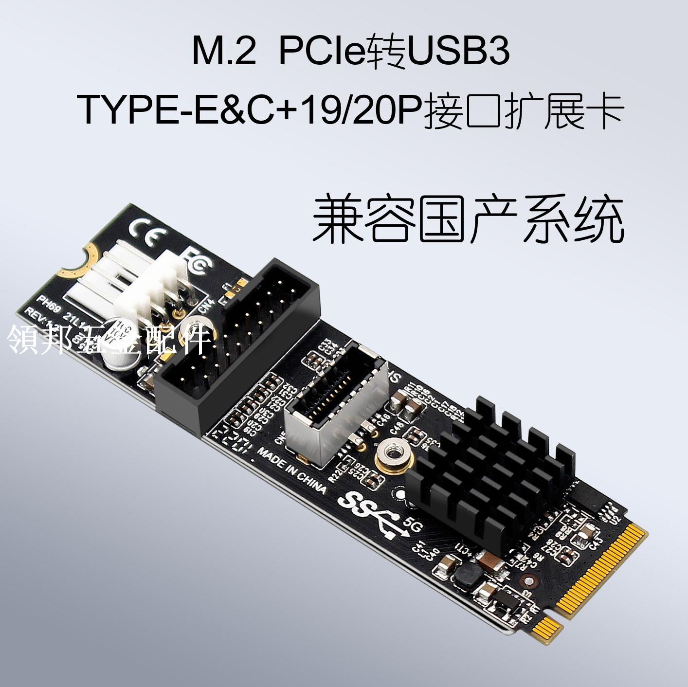 M.2 MKEY PCIe轉前置USB3.1 5Gb TYPE-C+19/20PIN擴充套件卡PH69[領邦五金配件]