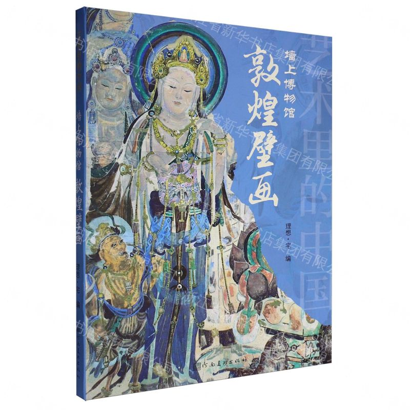 牆上博物館(敦煌壁畫)/藝術裡的中國丨天龍圖書簡體字專賣店丨9787540169725 (tl2607)