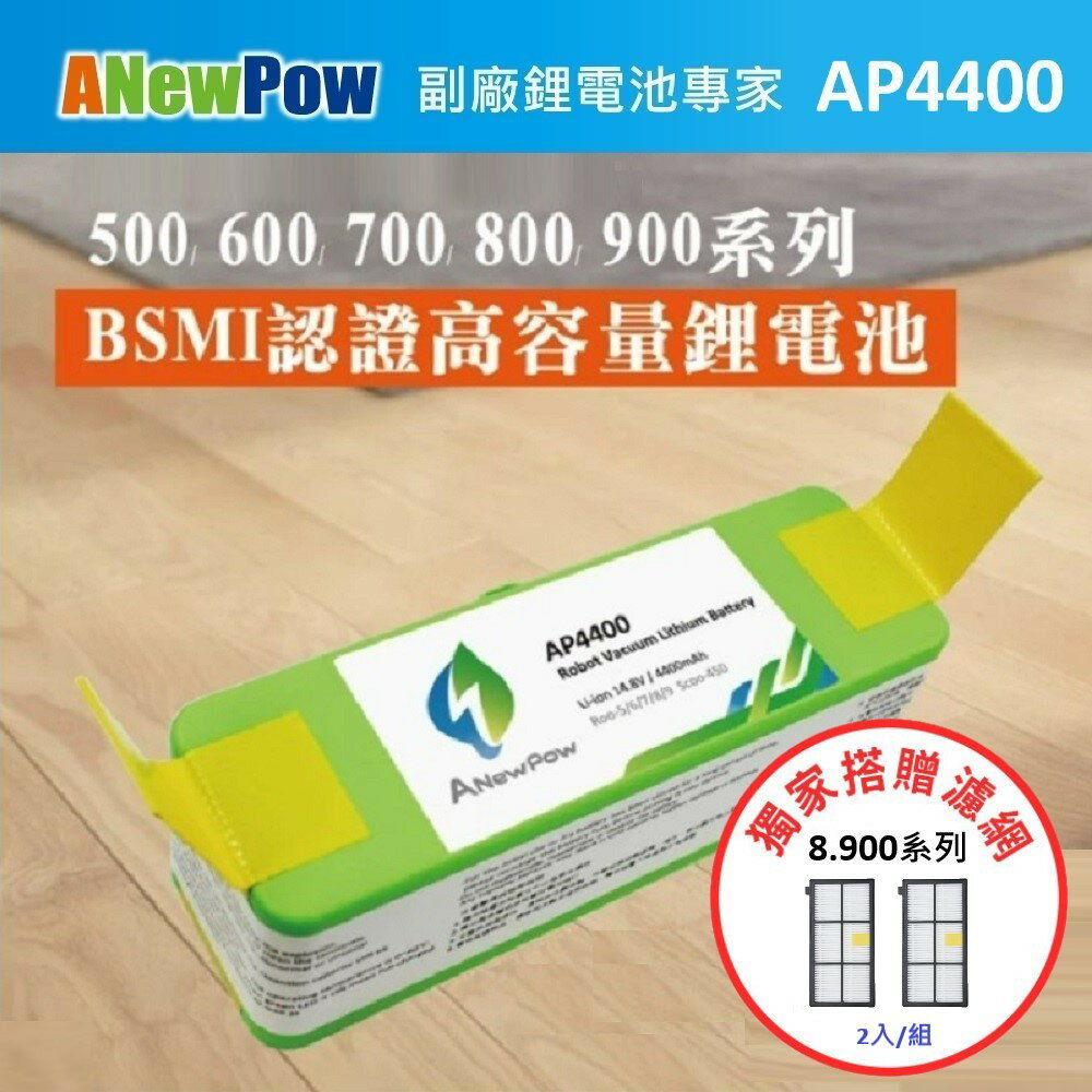 【ANewPow】iRobot Roomba 500~900全系列 AP4400 4400mAh 副廠掃地機鋰電池(8.900系列 濾網)