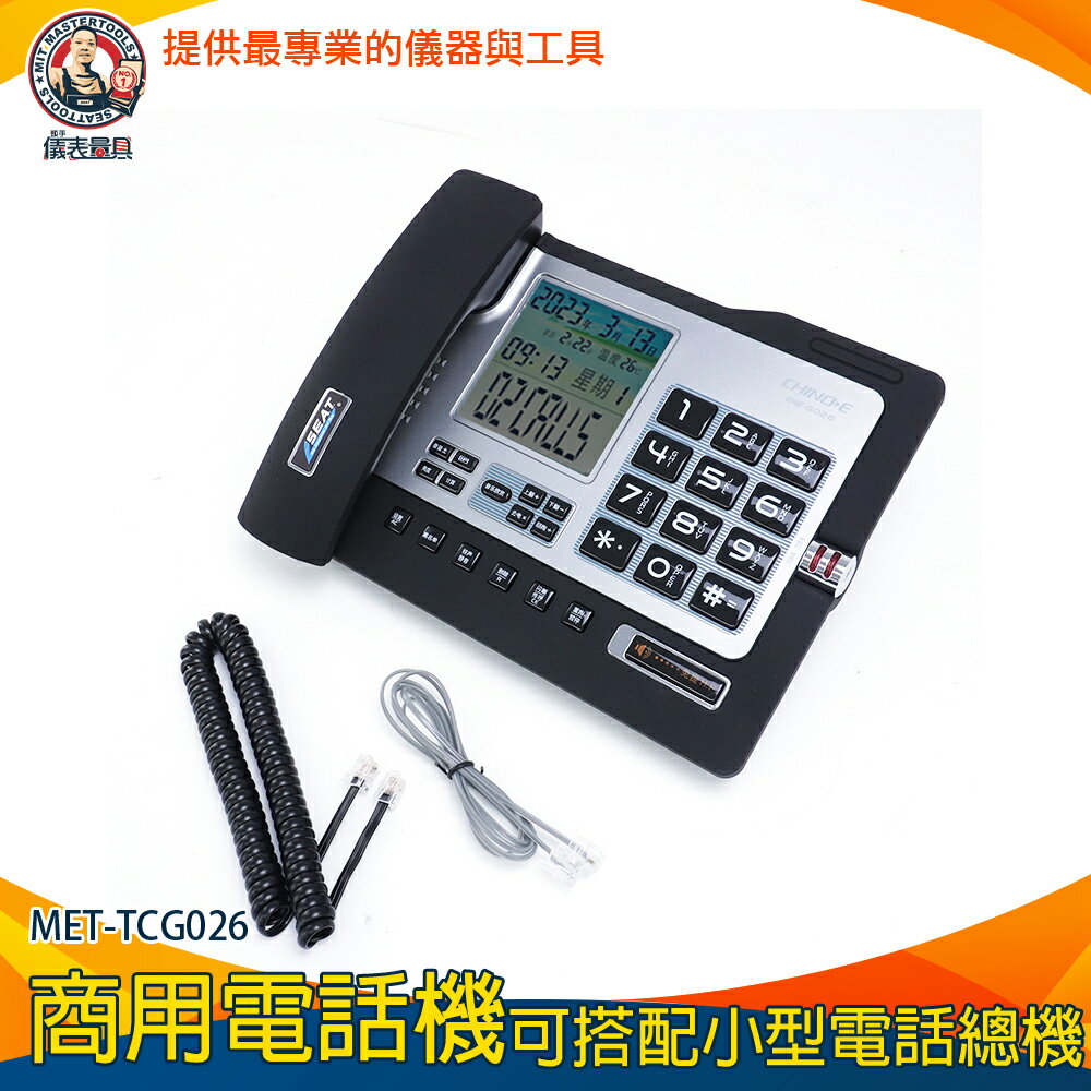 【儀表量具】室內電話 來電顯示電話 市內電話機 電話總機 數位電話機 家用有線電話 辦公室電話 MET-TCG026