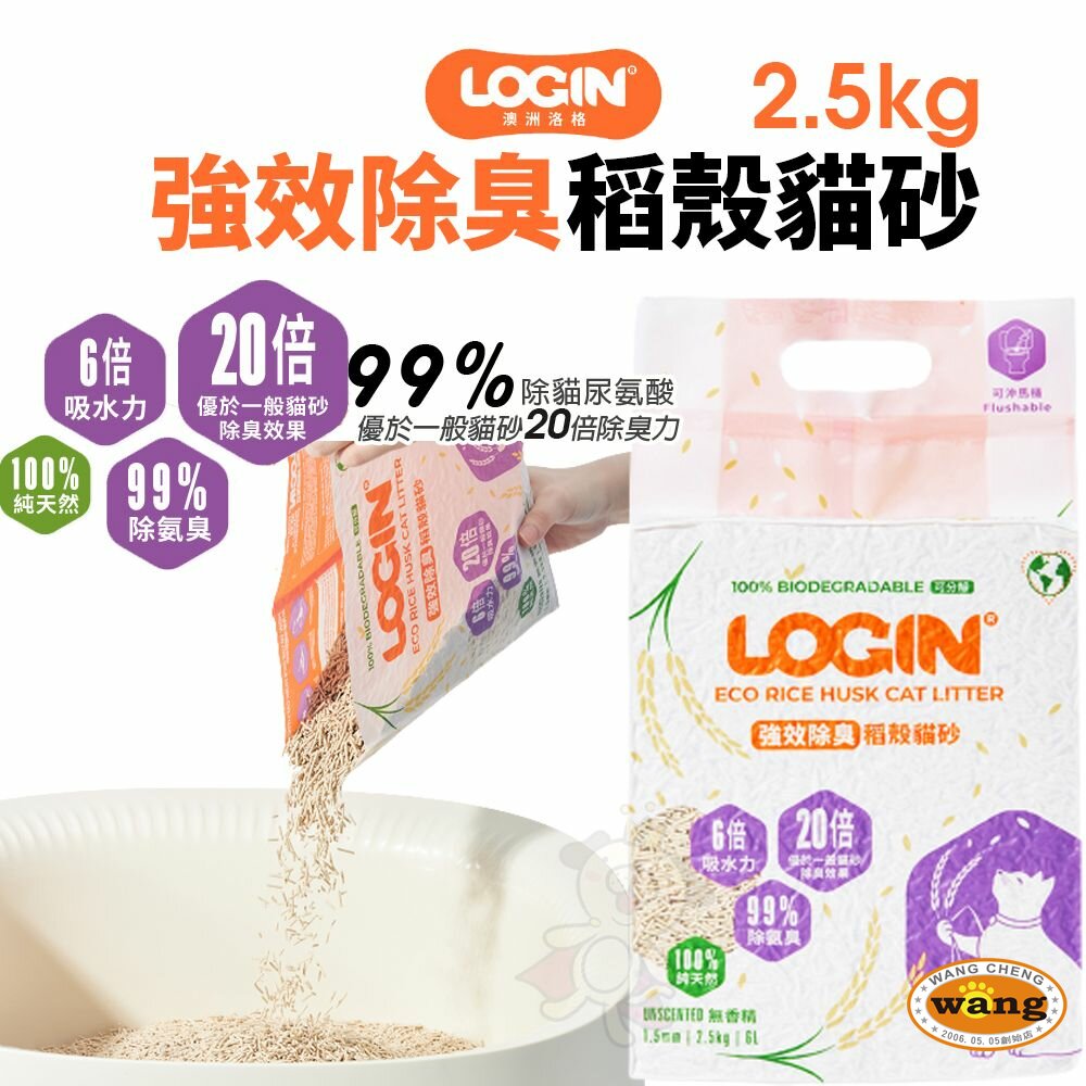 澳洲 LOGIN 洛格 強效除臭稻殼貓砂【六包】2.5KG  吸收力強 快速結團 貓砂 公司貨『🐶🐱Ayumi』【 寵物用品 狂殺 ★ 滿額現抵$480 】請注意 部分出貨時間較長