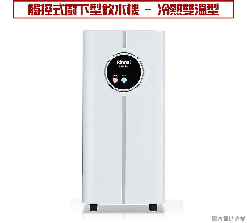 RINNAI 林內 觸控式廚下型溫熱飲水機/RWP-H201 (全國免費基本安裝，偏遠鄉鎮另計）