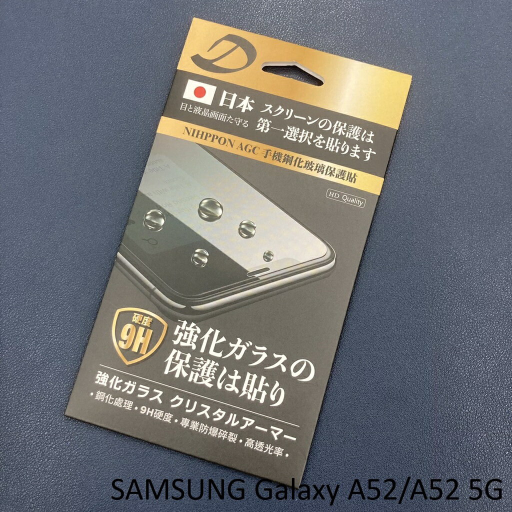 SAMSUNG Galaxy A52/A52 5G 9H日本旭哨子非滿版玻璃保貼 鋼化玻璃貼 0.33標準厚度