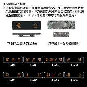 【文具通】崁入型 胸牌 名牌 職務牌 TF 約78x25mm 董事長 總經理 副總經理 經理 廠長 主任 副主任 櫃台 公關經理 公關副理 副理 協理 助理 課長 領班 店長 組長 公關 總務 會計 出納 領台 服務生 服務員 AA010955