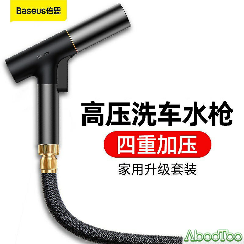 BASEUS倍思 GF5洗車水槍 高壓洗車水槍 洗車水槍套裝 汽車家用水槍 家用洗車器 花園澆花水槍 洗車清潔工具