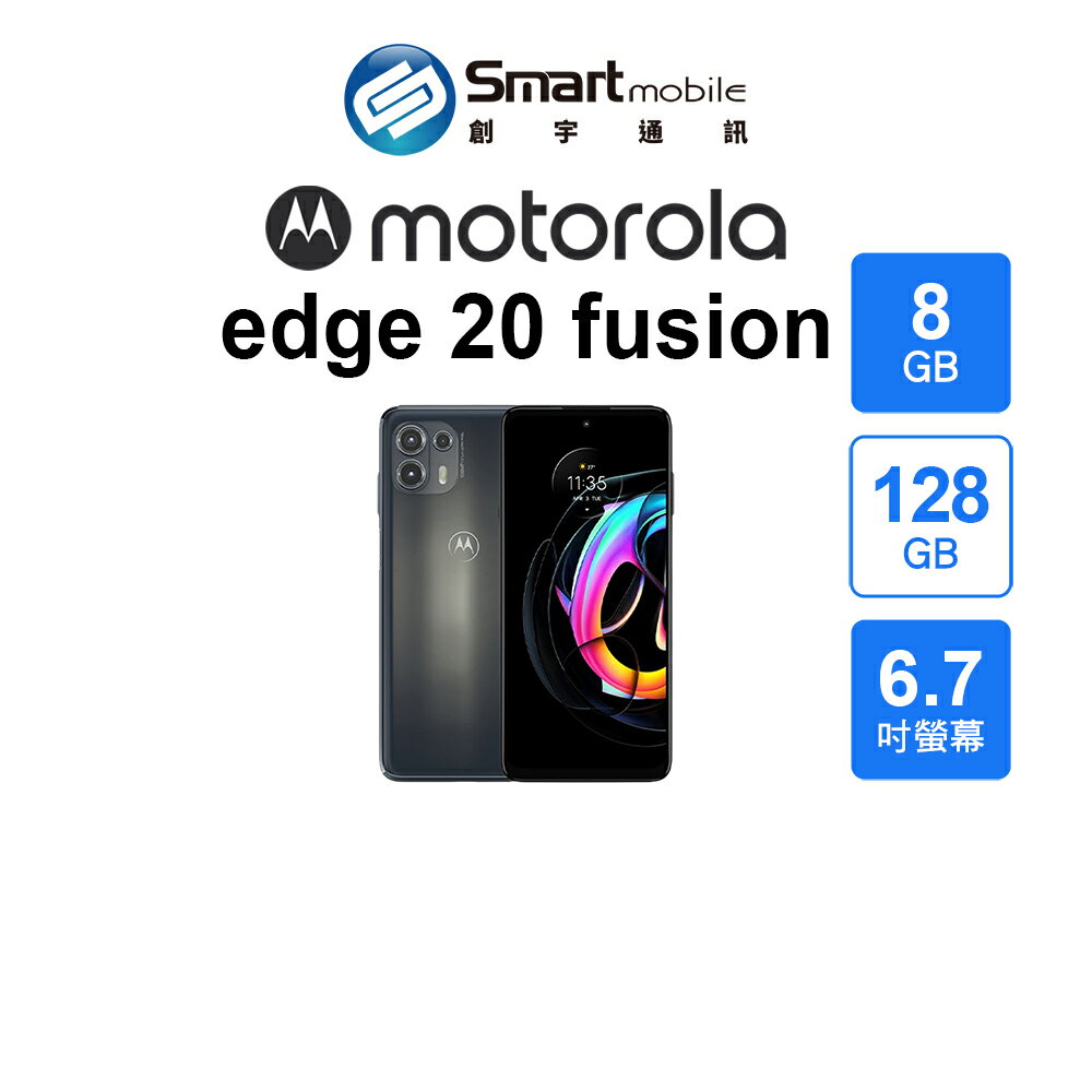 【全新品】Motorola edge 20 fusion 8+128GB 6.7吋 (5G) 創宇通訊