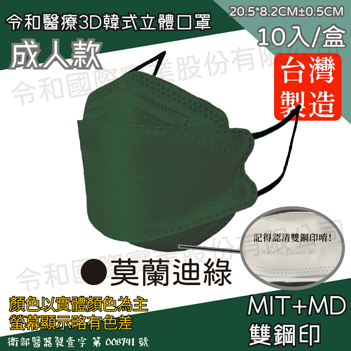 令和 醫療3D成人立體口罩 莫蘭迪綠 10入裝 臺灣製 雙鋼印 韓版 魚嘴 KF94 公司貨【立赫藥局】