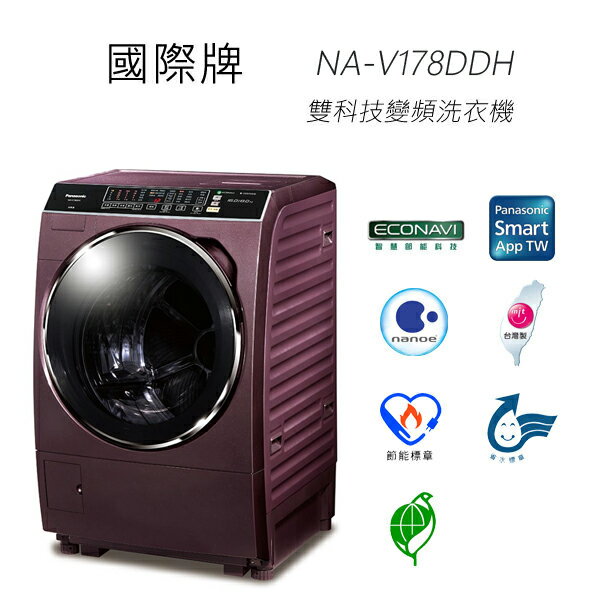 <br/><br/>  【含基本安裝】國際牌 Panasonic NA-V178DDH-V 雙科技變頻洗衣機<br/><br/>