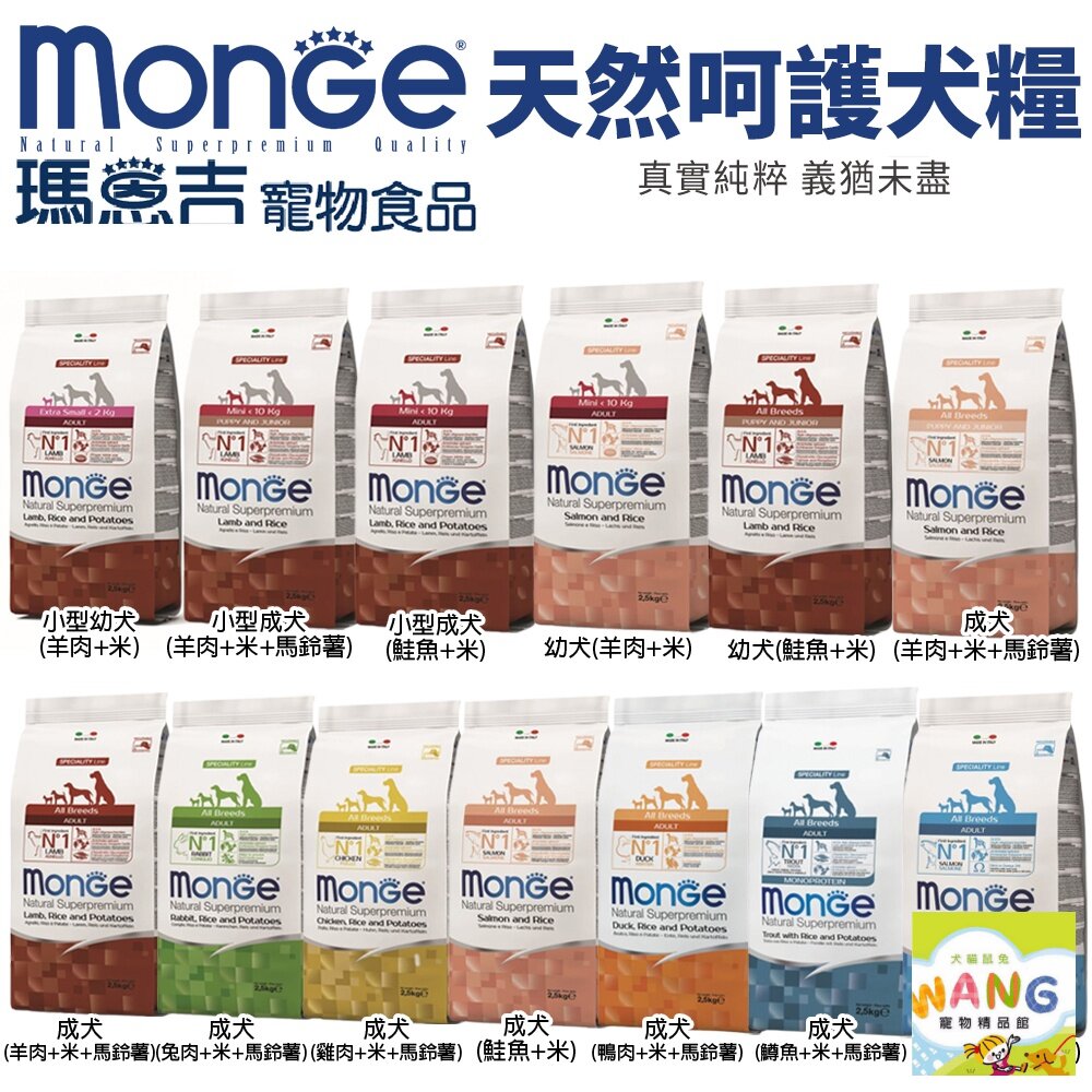 Monge 瑪恩吉 天然呵護 犬糧 2.5Kg-7.5Kg 小型幼犬/小型成犬/幼犬/迷你成犬 犬糧『WANG』【9月限時★全館1500免運 領券再現抵!!】