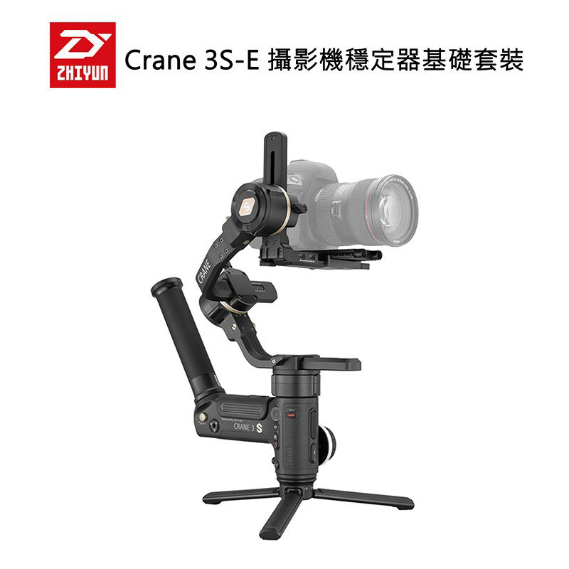 【EC數位】Zhiyun 智雲 Crane 3S-E 攝影機穩定器基礎套裝 穩定器 相機 攝影機