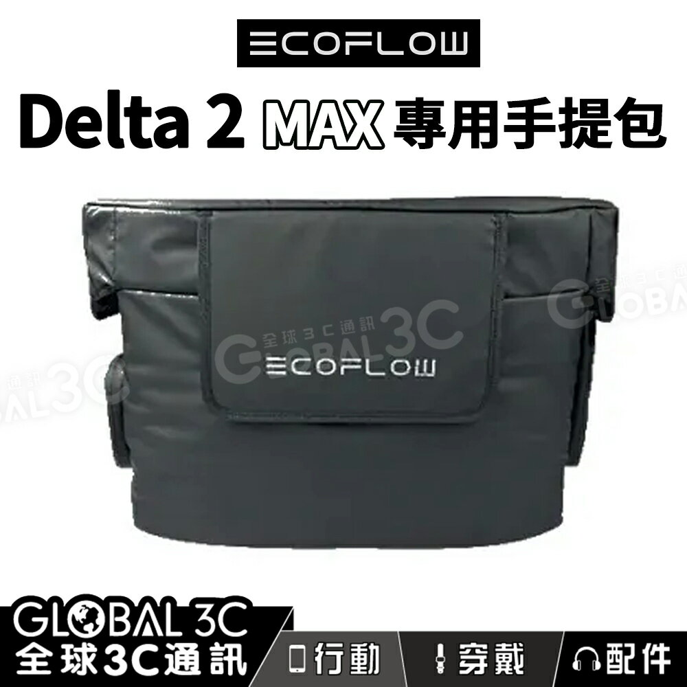 EcoFlow DELTA 2 Max 專用包 手提包 露營 車宿 攜帶