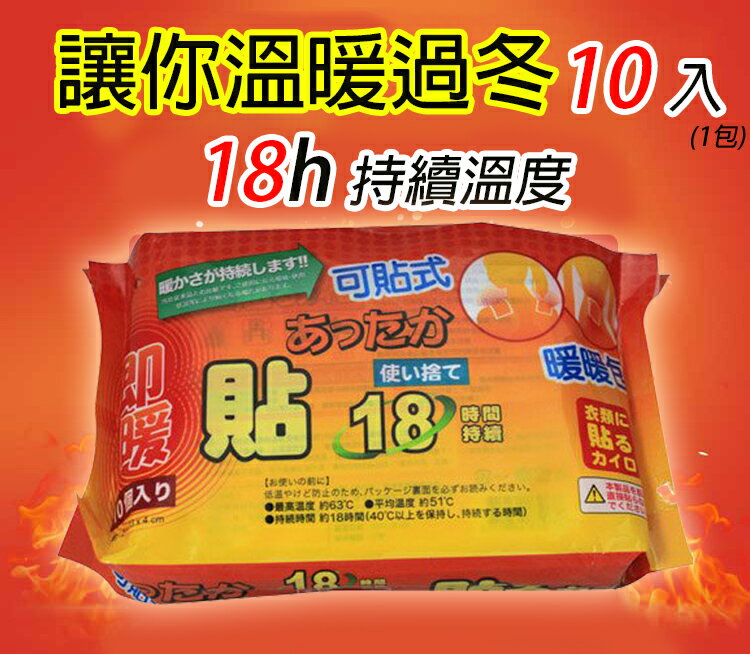 (特價)【隨身暖物】18小時可貼式暖暖包 UL850 (100片/10包入)
