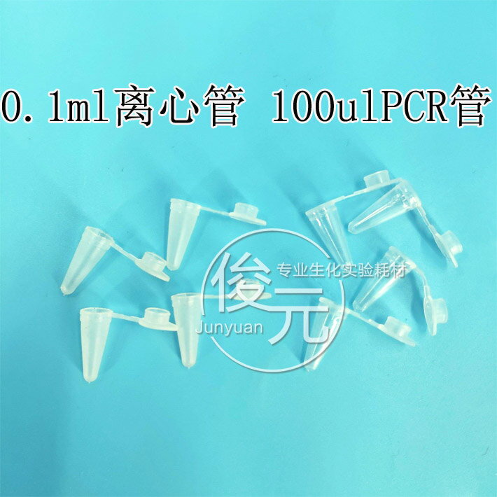 優選0.1ml離心管 100ulPCR管 1000支/包 適配新型PCR儀 磨砂/透明