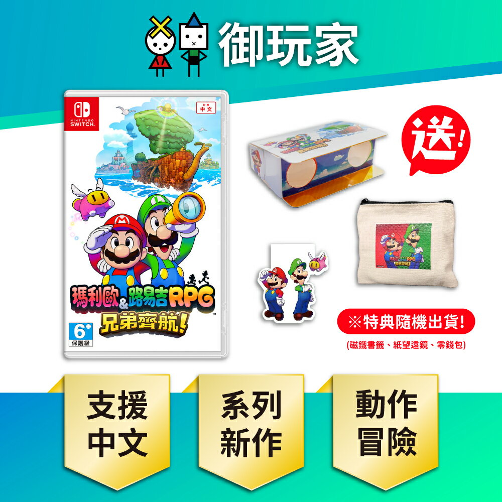 【御玩家】NS Switch 瑪利歐＆路易吉RPG 兄弟齊航！中文版 現貨