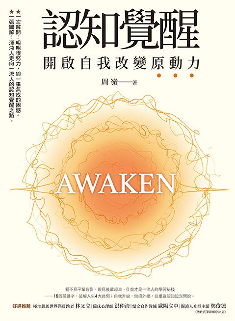 認知覺醒：開啟自我改變原動力 1