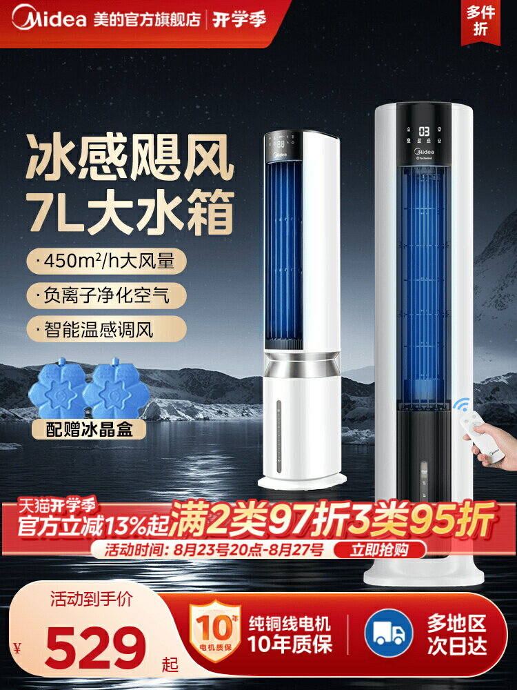 美的空調扇冷風機冷風扇家用塔扇加濕可移動製冷空調租房用風扇-時尚精品