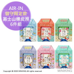 現貨 日本製 AIR-IN 富士山 橡皮擦 限定款 6款一組 6件組 御守 護身符 祈願 許願 學業進步 送禮 禮物