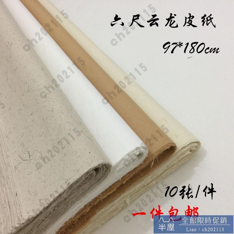 手工6尺半生 半熟淺仿古云龍皮紙六尺宣紙書法國畫用枸皮紙