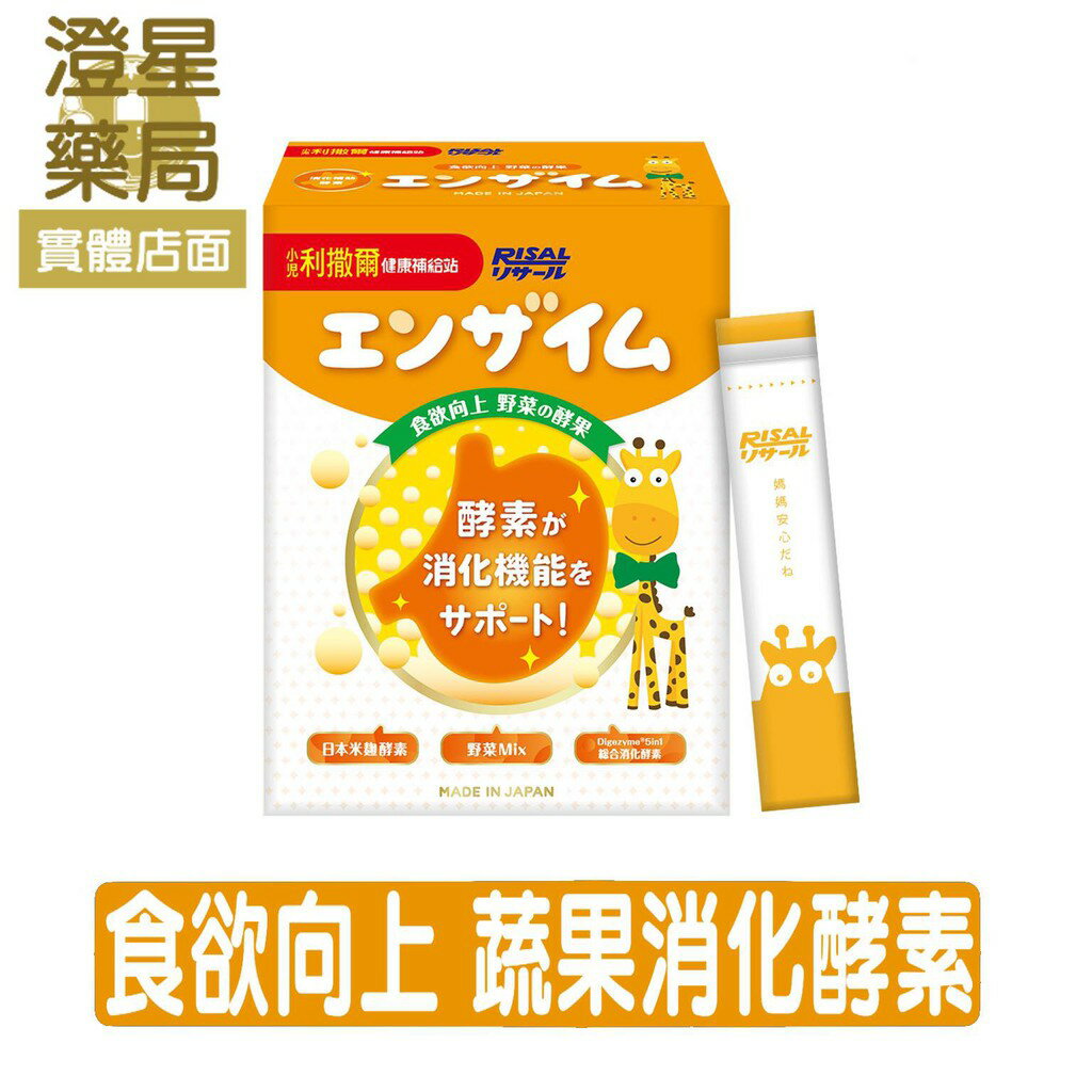 ⭐澄星藥局⭐【2盒優惠】 小兒利撒爾 食欲向上 蔬果消化酵素(45小包) 健康補給站